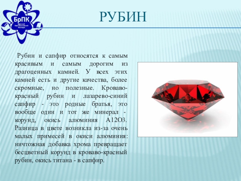 Рубин Рубин и сапфир относятся к самым красивым и самым дорогим из драгоценных камней. У всех этих