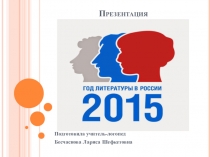 Презентация к году литературы