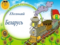 Презентация к классному часу Познай Беларусь