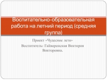 Летний оздоровительный период.(старшая группа). Воспитатели: Гайворонская В.В.