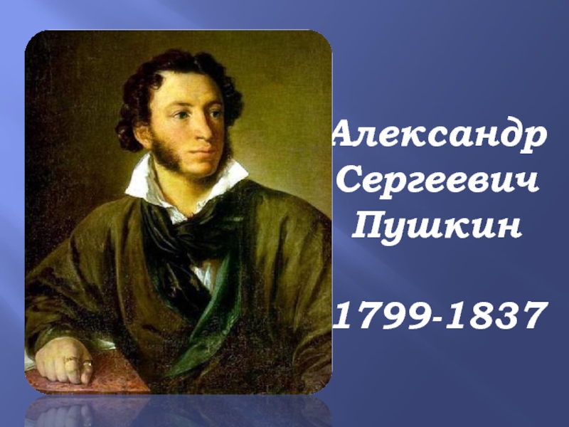 АлександрСергеевичПушкин1799-1837