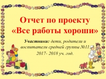 Презентация отчет по проекту 11 группа Все работы хороши