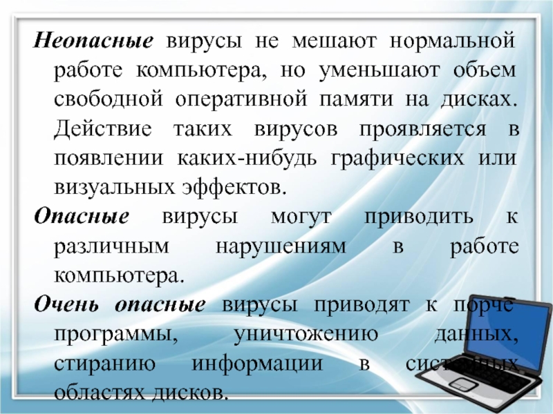 Объем свободной памяти. Неопасные вирусы. Неопасные компьютерные вирусы могут привести. Эти вирусы не мешают работе компьютера но уменьшают объем памяти.