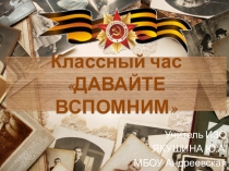 Презентация к классному часу, посвящённому 9 мая давайте вспомним (5-7 классы)