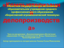 Компьютеризация делопроизводства