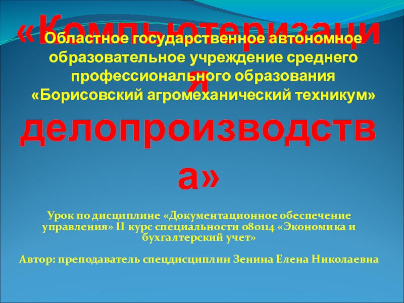 Реферат: Применение компьютеров и другой современной орг. техники в делопроизводстве