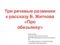 Презентация по литературному чтению. Три речевые разминки к рассказу Б. Житкова Про обезьянку