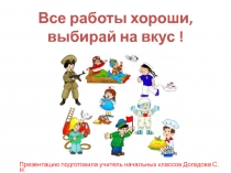 Презентация Все работы хороши