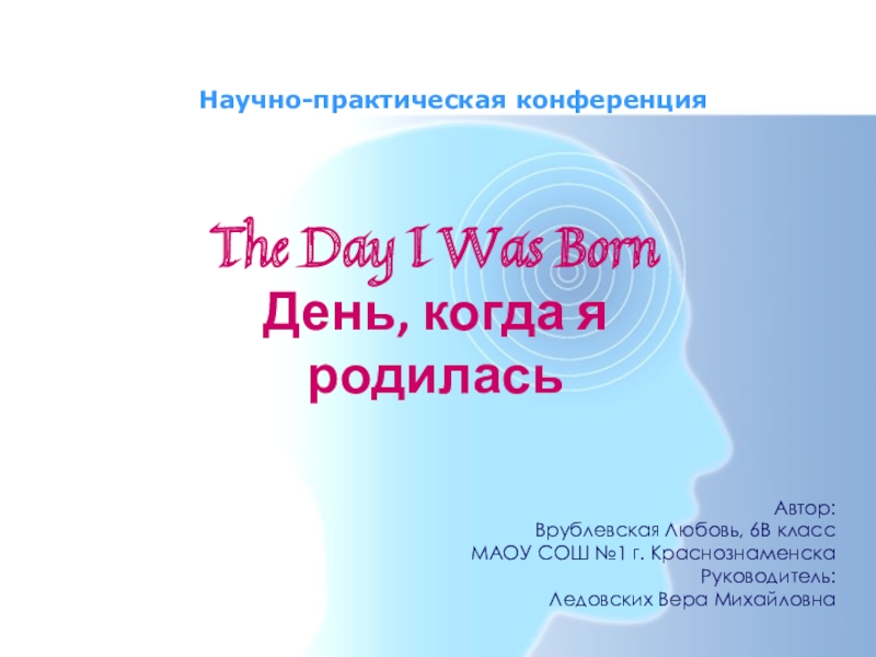 Презентация Презентация для Научно-исследовательского проекта по английскому языку 6 класс на тему: The Day I Was Born\ День, когда я родилась