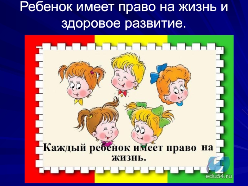 Право ребенка на жизнь. Права ребенка на жизнь. Права ребенка право на жизнь. Каждый ребенок имеет право на жизнь. Картинка имею право на жизнь.