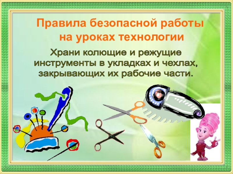 Технология урок 9. Правила безопасной работы с колюще-режущими инструментами.. Правила работы с колющими и режущими предметами для детей. Правила безопасности работы с режущими предметами. Правила работы с колющими инструментами.