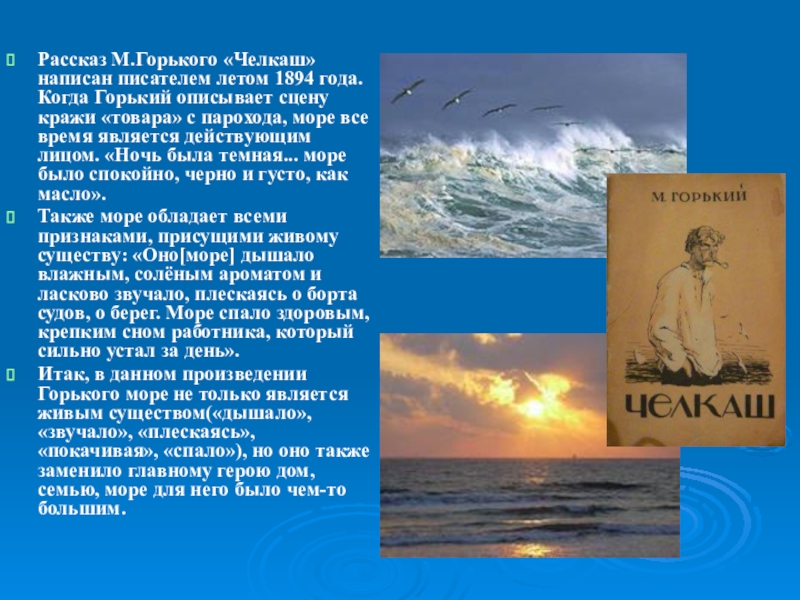 Песня расскажи что моря не кончаются. Роль моря в произведении Челкаш. Рассказ о море. Образ моря Челкаш. Символический образ моря в рассказе Челкаш.