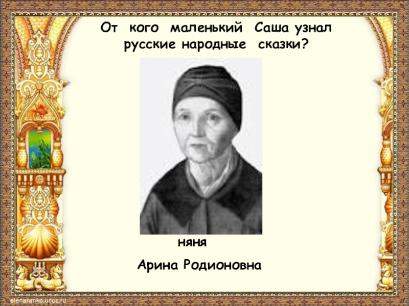 Сказка няня. От кого маленький Саша узнал русские народные сказки. От кого Пушкин узнал русские народные сказки. Маленький Саша. Няни сказки Саша.