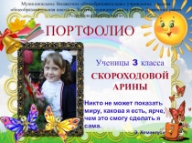 Электронное портфолио ученицы 3 класса Скороходовой Арины