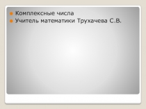 Комплексные числа