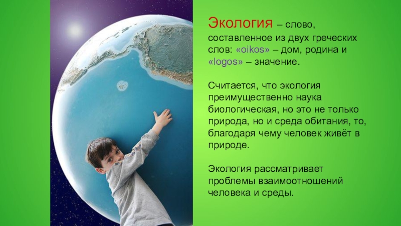 Экология словами ребенка. Экология слова. Окружающая среда слова. Экология 8 класс. Текст про экологию.