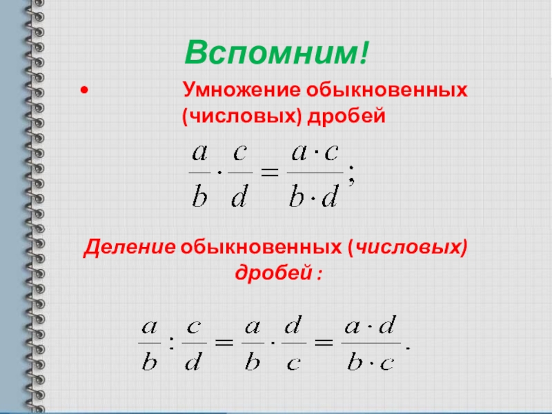 Реферат: Умножение и деление алгебраических дробей