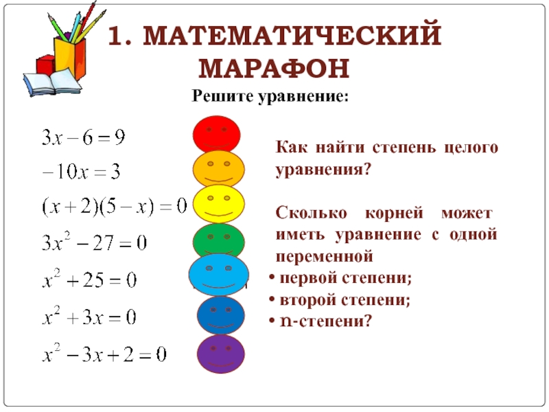 Презентация на тему уравнения