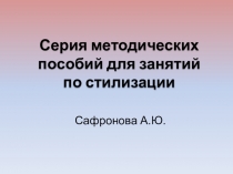 Презентация по искусству Серия методических пособий для занятий по стилизации