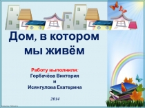 Дом, в котором я живу