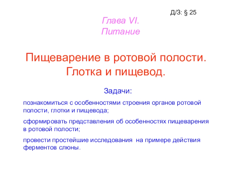 Пищеварение в ротовой полости глотка и пищевод презентация 8 класс пасечник линия жизни