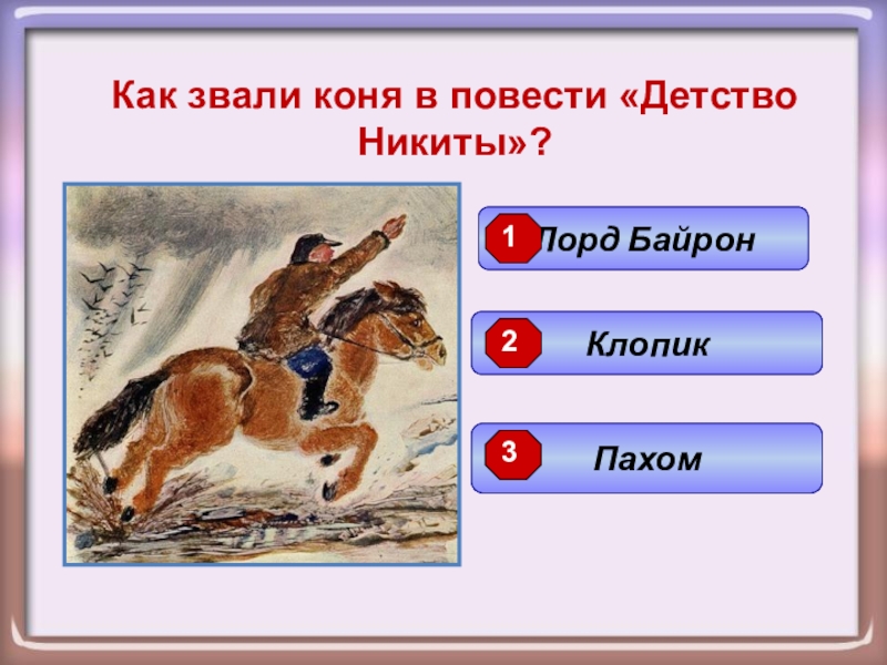 Как звали лошадь. Как зовут коня. План по рассказу детство Никиты. Детство Никиты викторина. Детство Никиты Клопик.