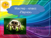 Презентация к мастер классу Паучок