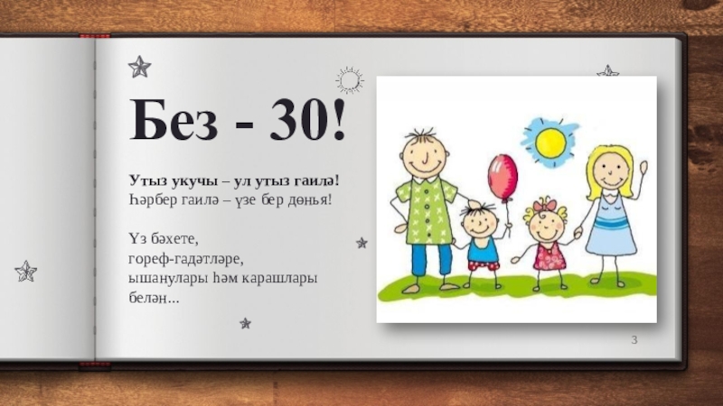 30 без. Гаила. Гаиле.