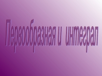 Презентация по алгебре Первообразная(11 класс)