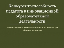 Информационные технологии при обучении математике.