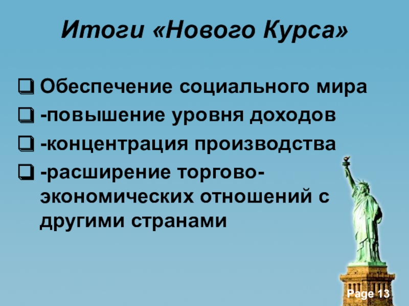 Итоги страны. Итоги нового курса обеспечение. Итоги новейшей истории. Отношение других стран на Введение нового курса. Всеобщая история 10 класс новый экономический план Рузвельта.