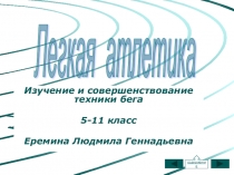 Презентация по физической культуры Легкая атлетика бег