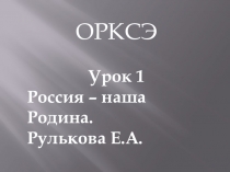 Презентация к уроку ОПК 4 класс