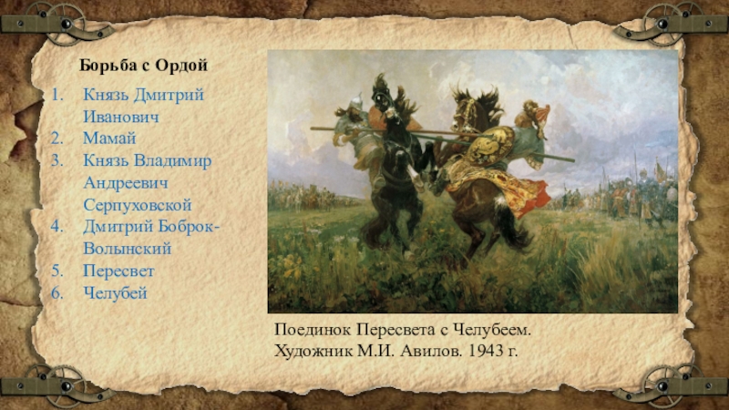 Борьба с ордой. Дмитрий Иванович Дмитрий Боброк Владимир Серпуховской. Борьба с золотой ордой Дмитрий Донской. Борьба князя с ордой.