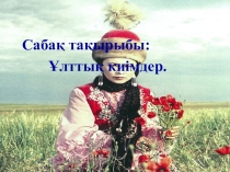 Қазақ халқының материалдық мәдениеті