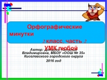 Презентация Орфографические минутки 2 класс, часть 2