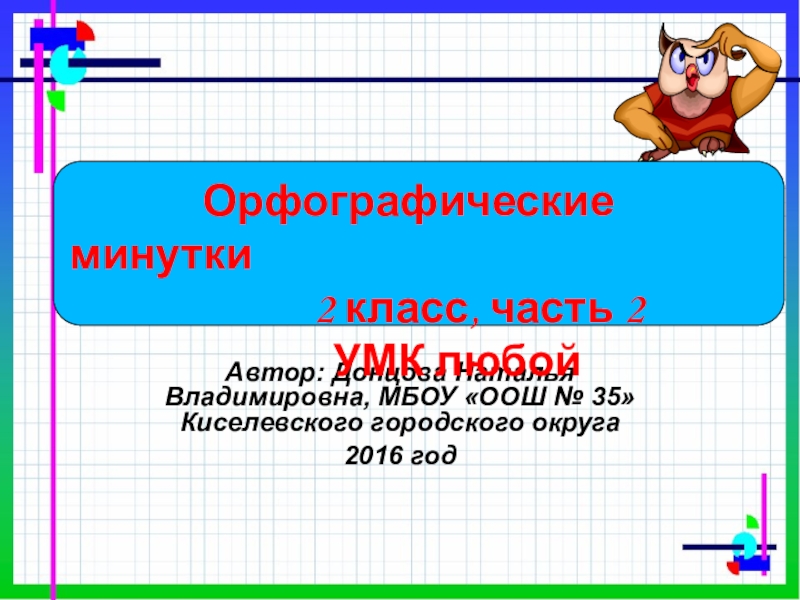 2 минутки. Орфографическая минутка 2 класс. Орфографическая минутка 2 класс презентация. 2 Класс орфографическая минутка 2 класс. Предложения для орфографической минутки 2 класс.