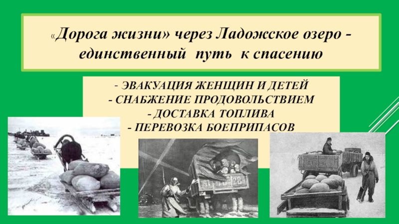 Жил через. Дорога жизни путь через Ладожское озеро. Дорога жизни через Ладожское озеро рисунки. Дорога жизни связь времен. Дорога жизни блокадного Ленинграда фото.