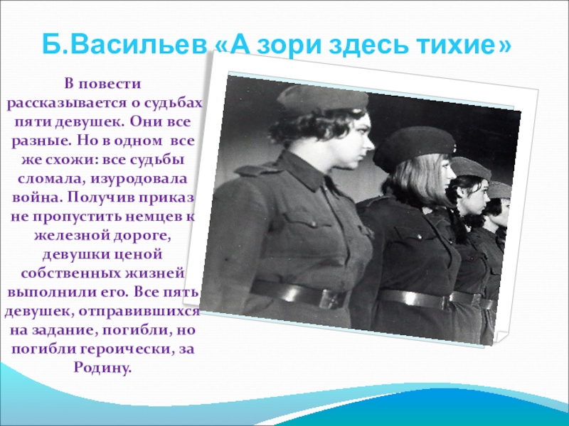 А зори здесь сочинение. А зори здесь тихие судьба девушек до войны. А зори здесь тихие текст. Текст Азори здесь тихие. Написать отзыв о рассказе а зори здесь тихие.