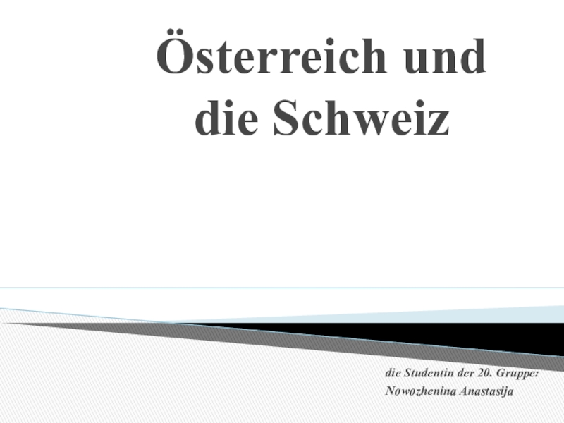 Презентация по немецкому языку на тему Австрия и Швейцария.