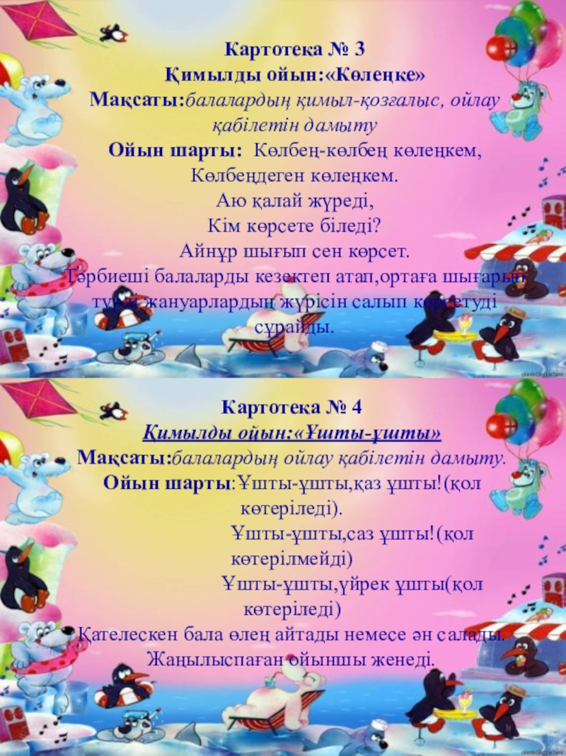 Ортаңғы топ картотекасы. Қимылды ойындар картинка. Методик ойындар. Картотека серуен 1 кіші топ. Картотек деген не.