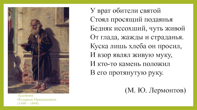 Стих нищий. У врат обители Святой стоял просящий подаянья. Стихотворение у врат обители Святой стоял просящий подаянья. Стоял просящий подаянья бедняк иссохший. Бедняк иссохший чуть живой.