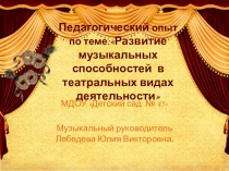 Развитие музыкальных способностей в театральных видах деятельности