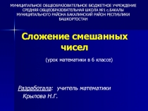 Презентация по математике на тему Сложение и вычитание смешанных чисел (6 класс)