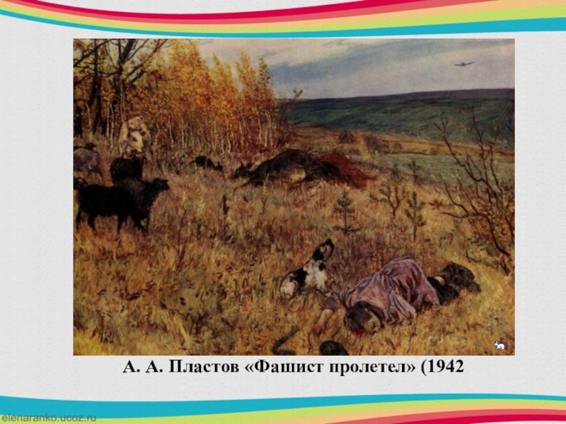 Сочинение по картине фашист пролетел пластов описание картины 7 класс