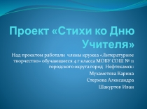 Проект Стихи ко дню учителя