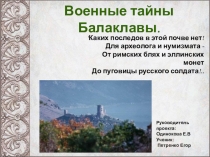 Презентация: Военные Тайны Балаклавы