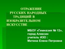 ПРЕЗЕНТАЦИЯ ПО ИЗОБРАЗИТЕЛЬНОМУ ИСКУССТВУ, ТЕХНОЛОГИИ: ОТРАЖЕНИЕ РУССКИХ НАРОДНЫХ ТРАДИЦИЙ НА УРОКАХ ИЗОБРАЗИТЕЛЬНОГО ИСКУССТВА И ТЕХНОЛОГИИ