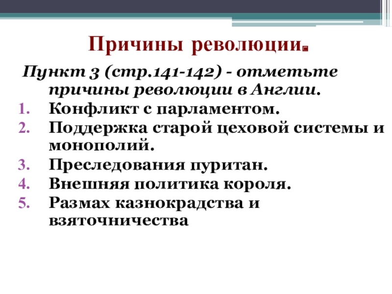 Основная причина революции. Причины революции. Причины революции в Англии парламент против короля. Причины революции в Англии. Отметьте причины революции в Англии..