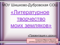 Презентация классного часа на тему Литературное творчество моих земляков. Вячеслав Яковлевич Шишков - человек добра и веры
